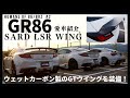 【SARD GR86】ウェットカーボン製GTウイング装着車の愛車紹介【HUMANS OF 86/BRZ #2】