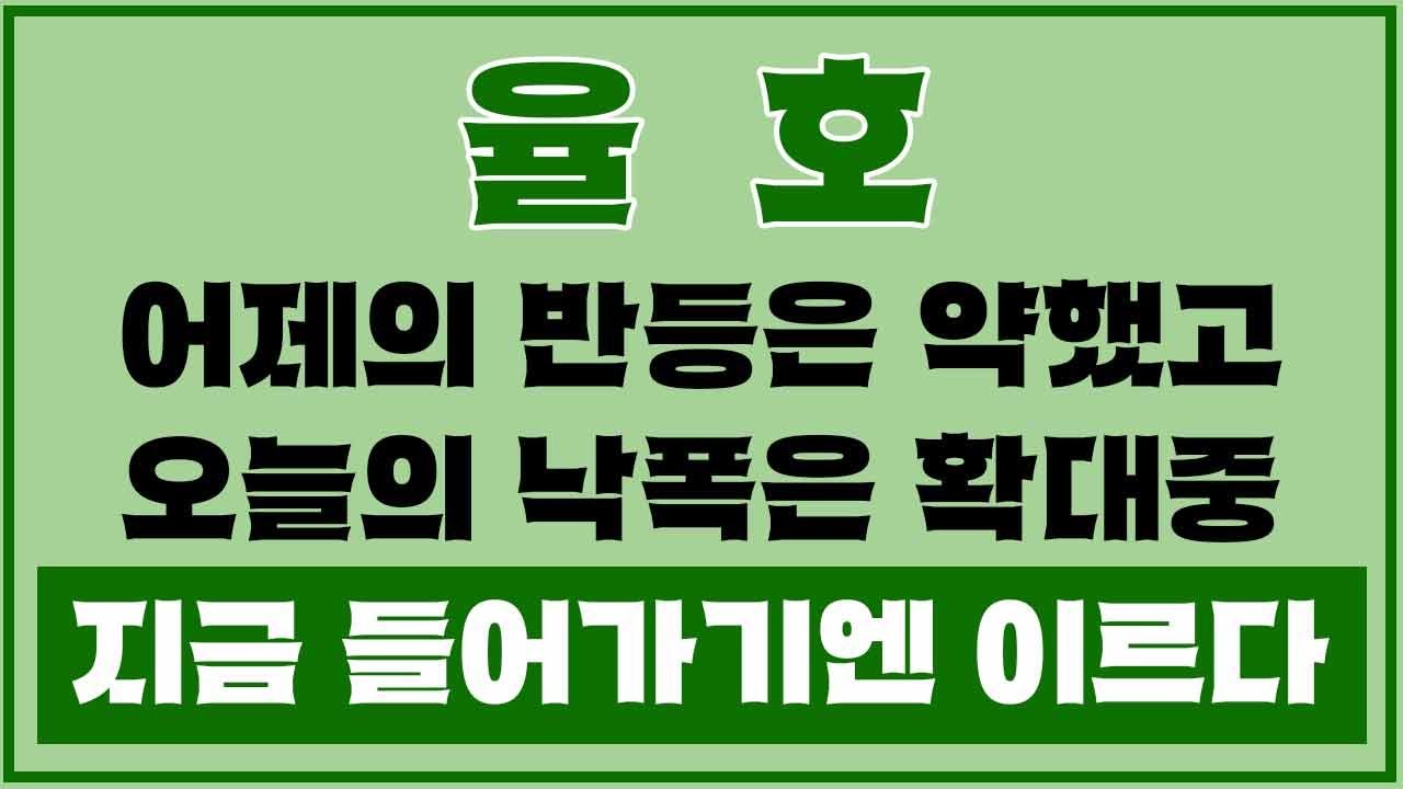 💣 율호, 지금 들어가기엔 너무 이릅니다 📉 어제 반등은 약했고, 오늘은 낙폭 확대 중입니다.