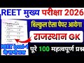 REET Mains Exam 2026 / Reet 3rd grade Exam 2026 / Reet Rajasthan Gk Class / Reet 2026