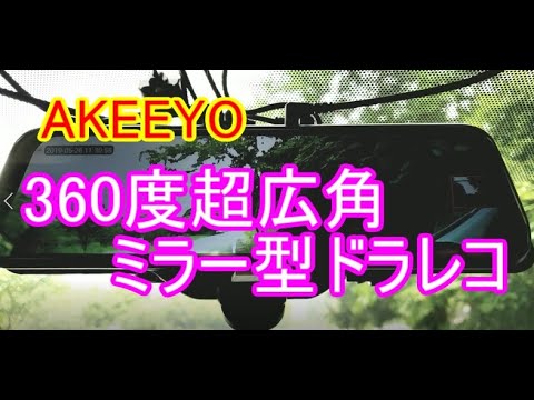 【360度超広角＆2カメラ】AKEEYO バックミラー型ドライブレコーダー AKY-V360 - YouTube