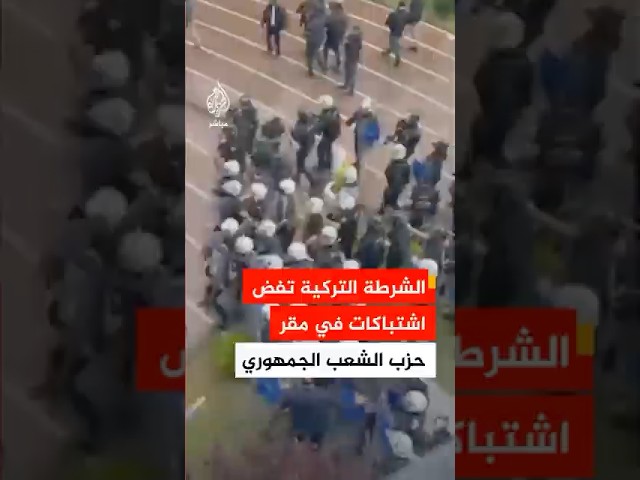 الشرطة التركية تتدخل عقب اشتباكات شهدها مقر حزب الشعب الجمهوري