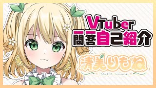 「【自己紹介】Vtuber一問一答自己紹介【清美りもね/新人Vtuber】」のサムネイル