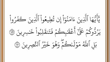 سورة آل عمران - من الآية 149 إلى الآية 150 - بصوت القارئ خليفة الطنيجي - رواية حفص عن عاصم