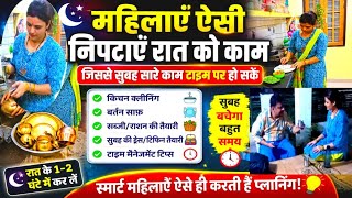 महिलाएं रात के काम ऐसे निपटाएं जिससे सुबह हर काम हो सके Eveing to Night routine 