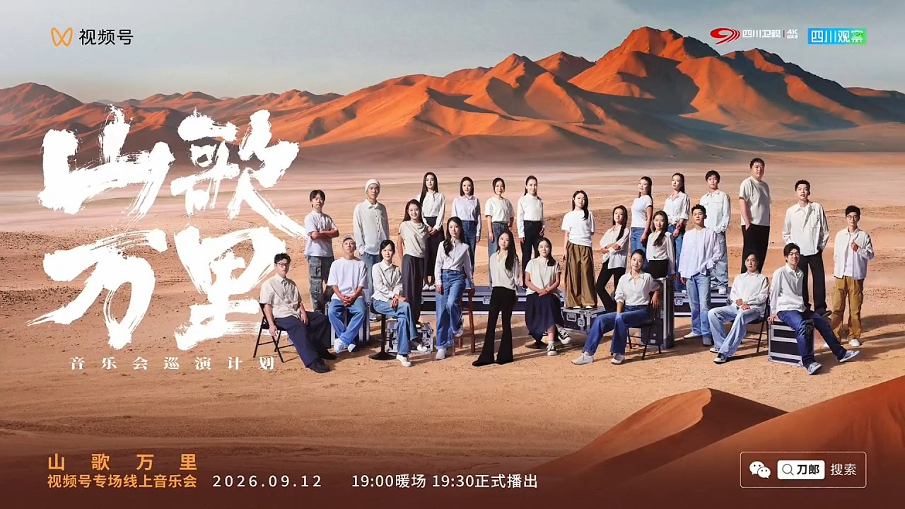 【山歌万里】912 线上演唱会 刀郎和乐队 | 【Shan Ge Wan Li】Dao Lang and team online concert 12 Sep 2026