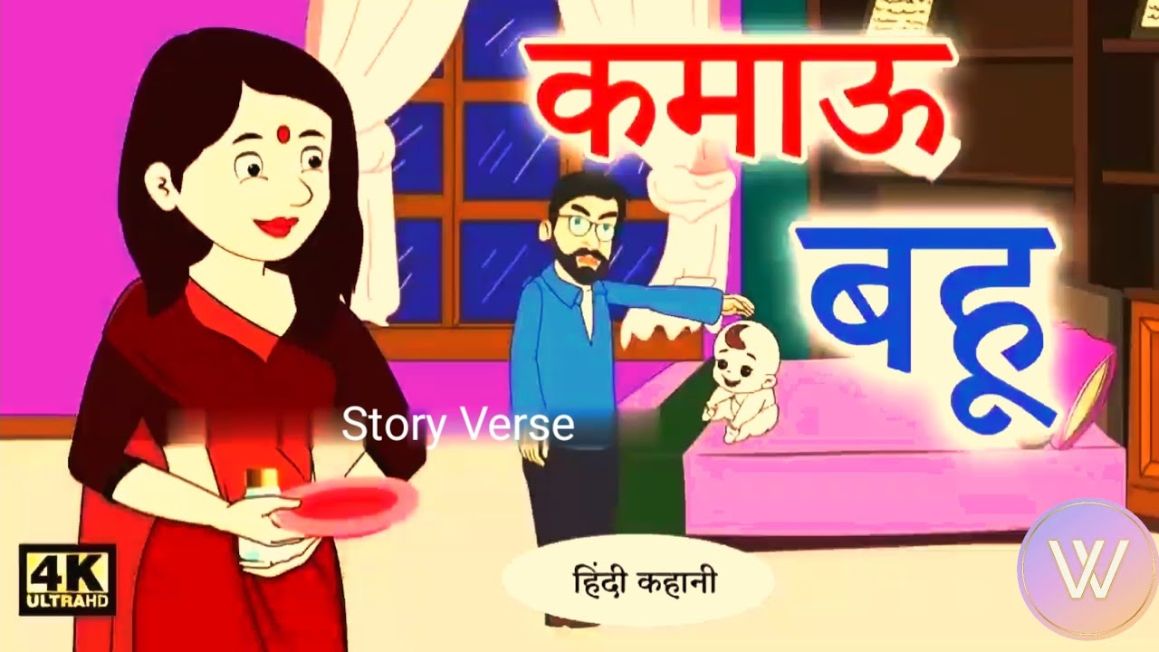 कमाऊ बहू | Hindi Kahaniya | Bedtime Moral Stories | Hindi Fairy Tales | Hindi Kahaniyan TV