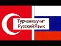 Турчанка учит Русский язык / Морковный пирог / Завтрак / День из Жизни в Турции