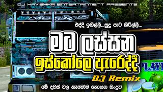Download lagu Mata Lassana Iskole Areddi DJ Remix | Eya Mechchara Hada Ai 2 Dj | Bus DJ Remix 2026 |new dj remix |