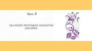 Урок 8.1 ПРОТЯЖКИ В ДИЗАЙНАХ WILCOM. Как удалить? Машинная вышивка дома. Урок 8.1 ПРОТЯЖКИ В ДИЗАЙНАХ WILCOM. Как удалить? Машинная вышивка дома.