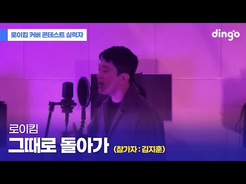 Capa de [라이징 보이스 커버 콘테스트] 담담하게 읊조리다 호소력 짙은 목소리로 열창하는 '그때로 돌아가' (로이킴) cover