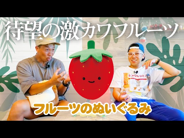 フルーツのぬいぐるみ】長らくお待たせしました！＜発売店舗情報は概要