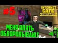 Строим консольный зал! - Internet Cafe Simulator #5