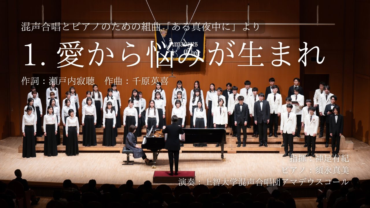 1. 愛から悩みが生まれ」（混声合唱とピアノのための組曲「ある真夜中