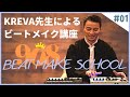 【補足解説付】KREVA先生によるBeatMake講座 01 -- Digest from Youtube-Live on 2020 May 6
