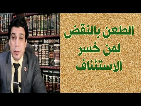 الطعن بالنقض إجراءات الطعن بالنقض لمن خسر الاستئناف