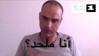 انا ملحد؟ هل الله موجود? انا اعترف مع دليل قاطع و برهان حاسم