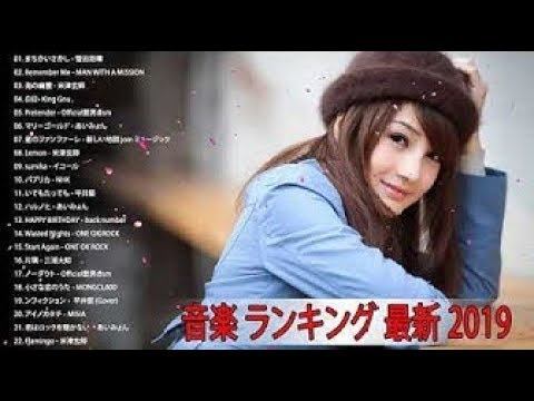 J Pop メドレー邦楽 ランキング 最新 19年 テンション上がる 曲jポップ 名曲集 Youtube