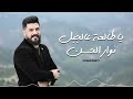 يا طالعة عالجبل نوار الحسن 2025 Ya Tale A Aal Jabal Nawar Al Hasan 