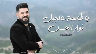 يا طالعة عالجبل نوار الحسن         