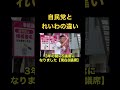 【山本太郎】れいわ新選組が自民党を倒すために何が必要?#山本太郎#山本太郎切り抜き#れいわ新選組#自民党