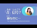 「なぜ『青』信号なの？」緑なのに！？　 #12 | 日本語ポッドキャスト