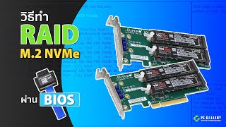 วิธีทำ RAID M.2 NVMe ผ่าน Bios [PC Gallery]