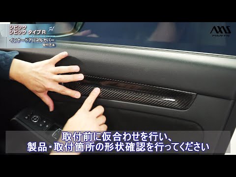 ホンダ シビック／シビック タイプR（FL）】インナードアパネルカバー4