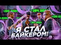 Я - БАЙКЕР на ONLINE RP! ПЕРЕСТРЕЛКИ, ОГРАБЛЕНИЯ, СТРЕЛЫ на ОНЛАЙН РП! БАЙКЕРЫ GTA SAMP ANDROID!