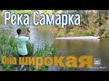 Пробуем рыбачить на реке Самарка !