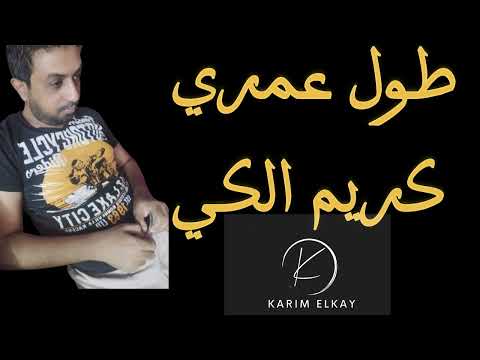 تمام زندگی من کریم الکای ابزار عمری کریم الکای 