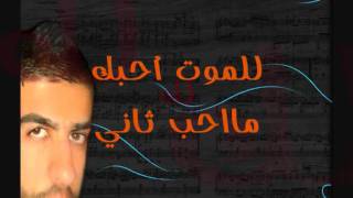 عشت بيك شلتك عطر بثيابي واذا موت احبك واني بترابي  الحب مالي سمعها