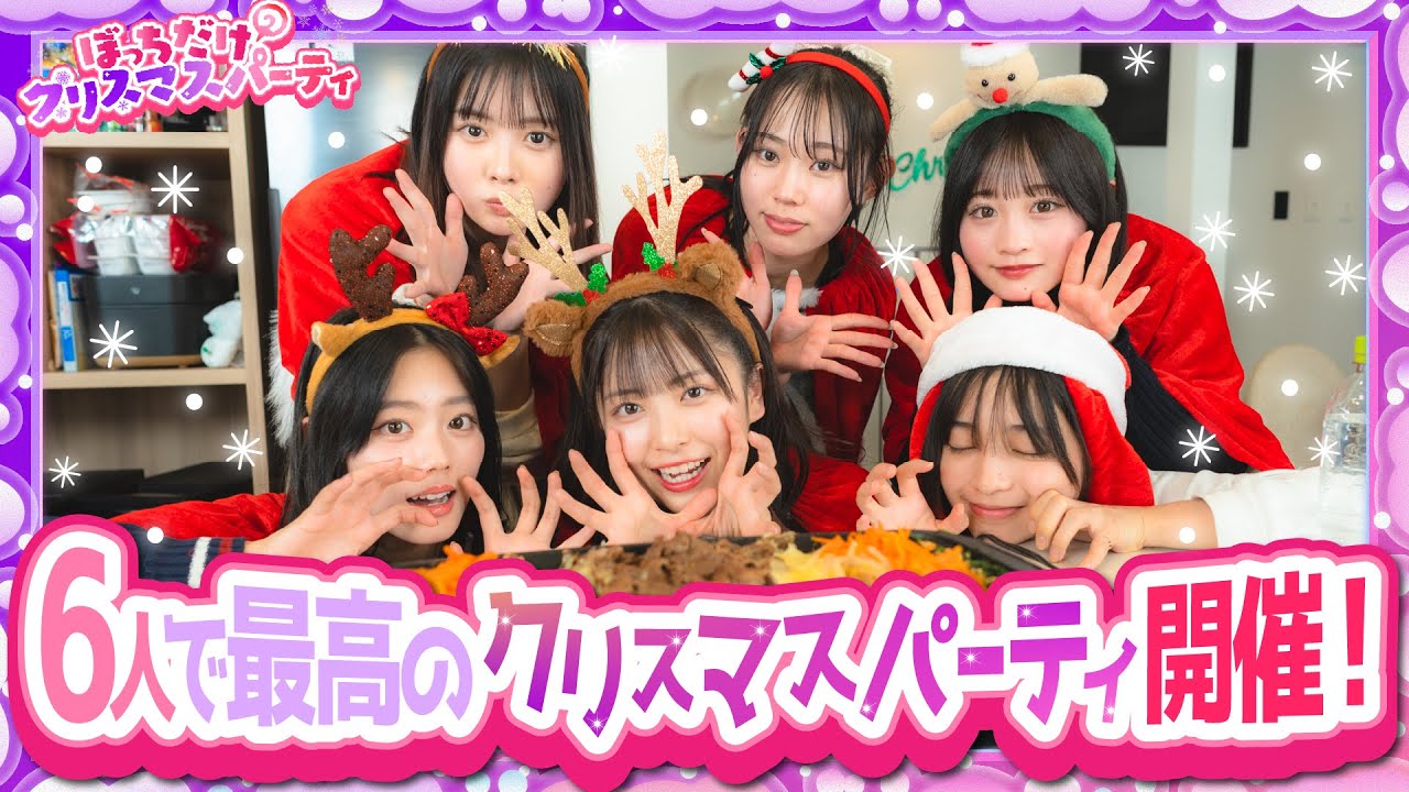 【聖夜】ぼっちだけでクリスマスパーティーーーー!!!!!!!!!古園井寧々/本望あやか/実熊瑠琉/内山優花/沢田京海/平松想乃（超十代）