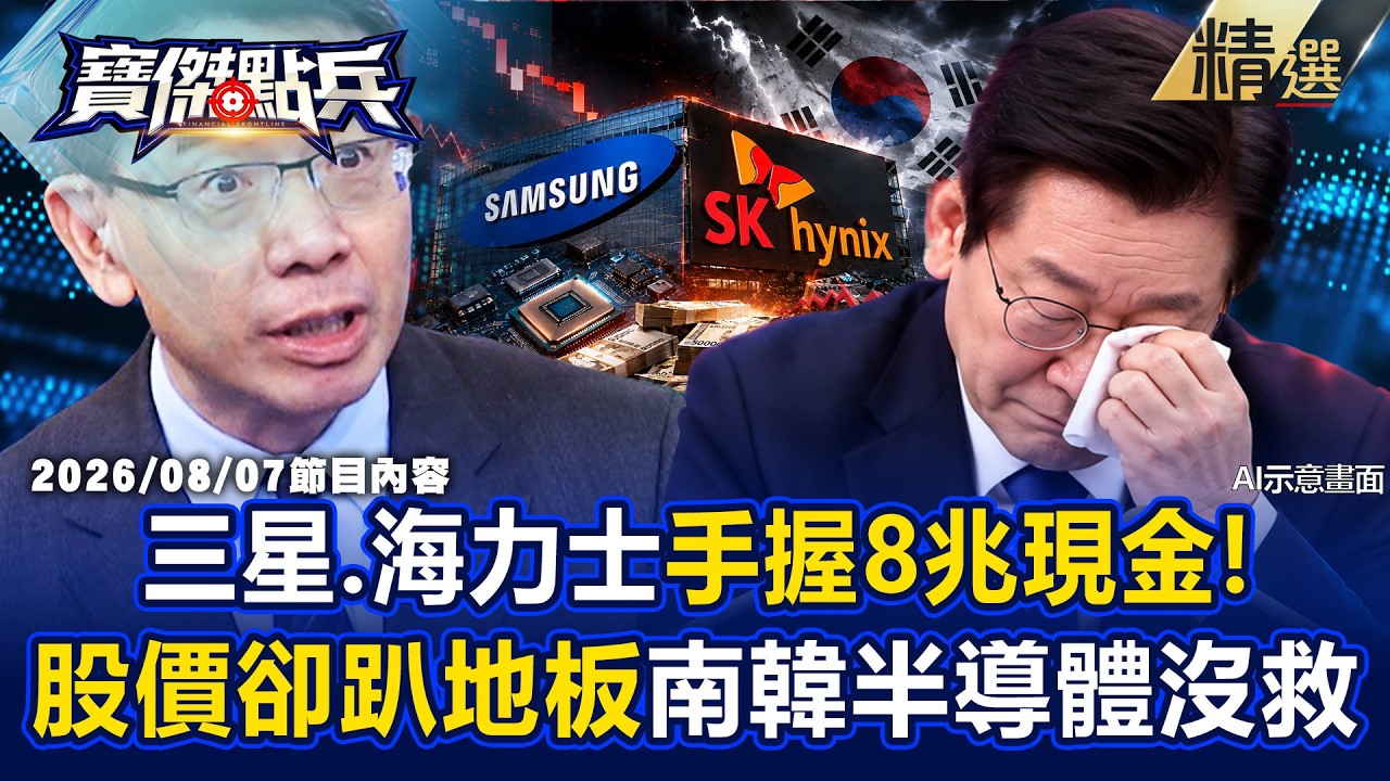 【精選】三星、海力士「業績好到炸」手握8兆現金!股價卻遭「打趴在地」南韓半導體沒救了!?《寶傑點兵》 劉寶傑
