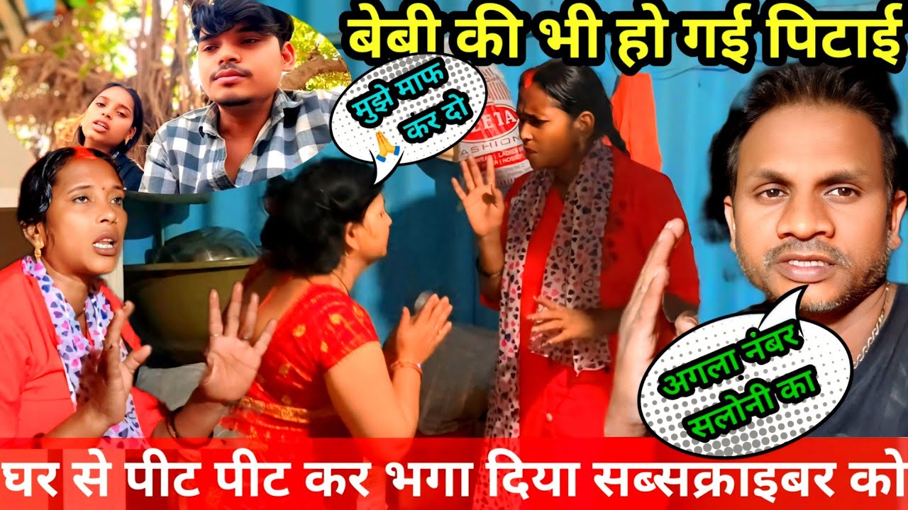 सलोनी और कितना भागेगी | सब्सक्राइबर को भगा दिया घर से | काजल को लेकर कहां है रीना@Saritavinodfun 