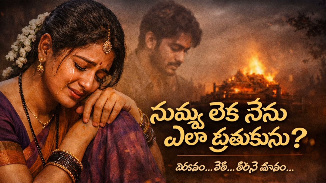 నువ్వు లేక నేను లేను 💔..! TELUGU EMOTINAL SONG..