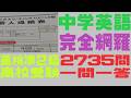 中学英単語2735問 完全版 高校入試・英検準2級 【英語→日本語　一問一答】無音無背景