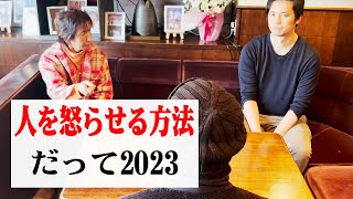 【塚越祭り】人を怒らせる方法「だって2023」