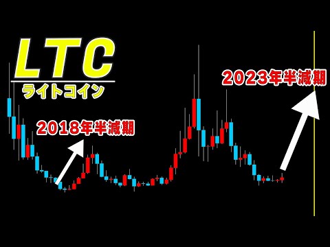 【仮想通貨ライトコイン】半減期の期待上げ発生中。ファンダもテクニカルも整った