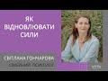 Як відновлювати сили | Світлана Гончарова | Світлі Гості