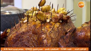 ديك رومي بالخلطة وأبو فروة | الشيف الشربيني