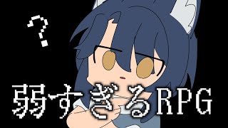 【弱すぎるRPG】最弱と書いてなんとやら…………？まぁ最強の人狼に任せなよ【＃Vtuber 咬昏クダク/初見歓迎】
