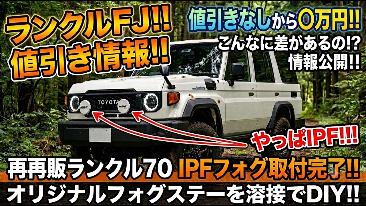毎日値引き　ランクル　フォグランプ ランドクルーザー　70 60 80 40 新情報】ランクルFJ！！値引き情報！！値引き0～〇万円！！情報公開