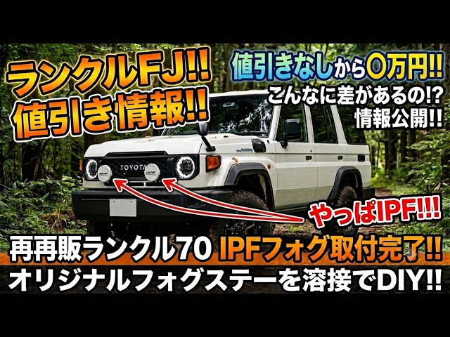 毎日値引き　ランクル　フォグランプ ランドクルーザー　70 60 80 40 新情報】ランクルFJ！！値引き情報！！値引き0～〇万円！！情報公開