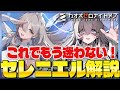【カオゼロ】セレニエル解説 !これでもう迷わない!ホーミングレーザーなど、火力の出し方を解説!【カオスゼロナイトメア】czn | Chaos Zero Nightmare