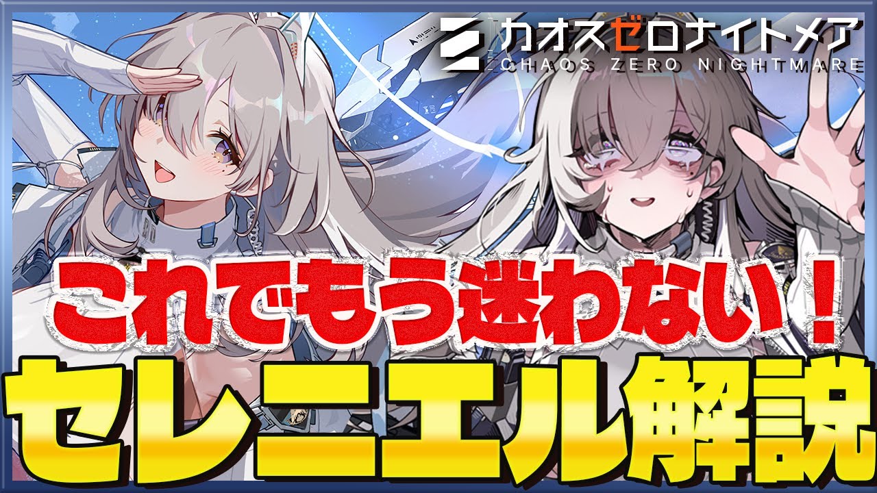 【カオゼロ】セレニエル解説 ！これでもう迷わない！ホーミングレーザーなど、火力の出し方を解説！【カオスゼロナイトメア】czn | Chaos Zero Nightmare