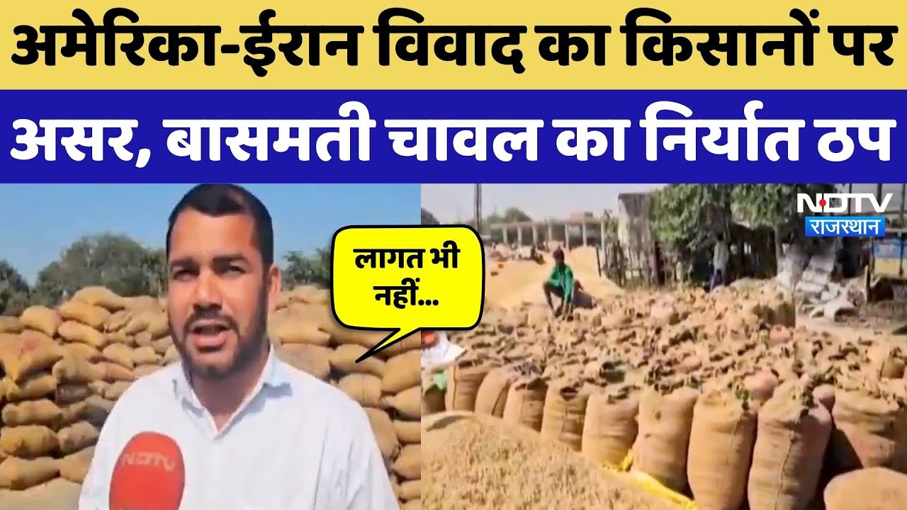 Kota News: Hadoti के मंडी में पसरा सन्नाटा, Basmati Rice का निर्यात हुआ ठप! Rajasthan Top News