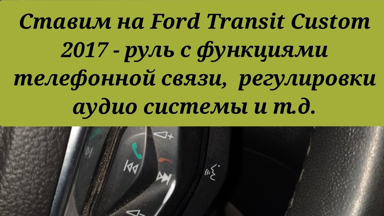 Ford Transit Custom 2017 - руль с функциями телефонной связи,  регулировки аудио системы и т.д.