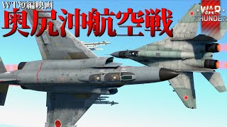 【WarThunder短編映画】 戦後日本の”戦争” 〈奥尻沖航空戦〉