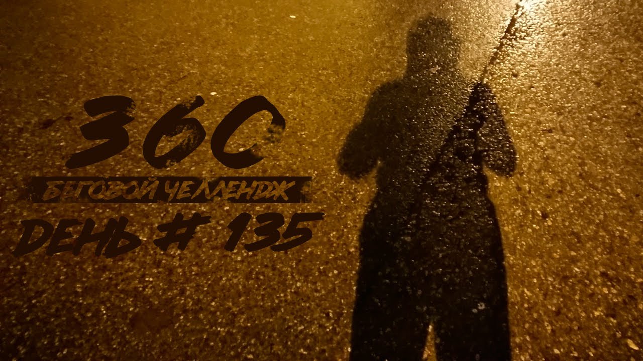 День #135: 360 ДНЕЙ БЕГА | Сегодня я жалкая тень самого себя. Также ...