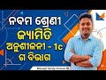 Class 9 Geometry Exercise 1c Odia Medium | ଗ ବିଭାଗ | Class 9 Geometry question answer in Odia